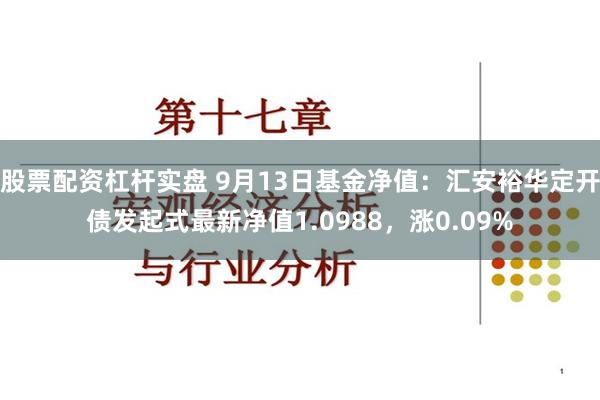 股票配资杠杆实盘 9月13日基金净值：汇安裕华定开债发起式最新净值1.0988，涨0.09%
