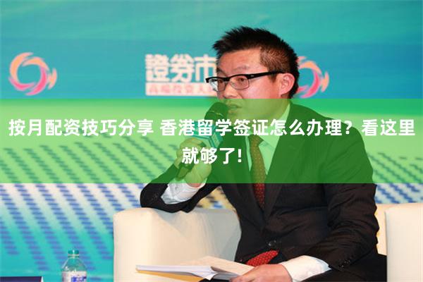 按月配资技巧分享 香港留学签证怎么办理？看这里就够了!