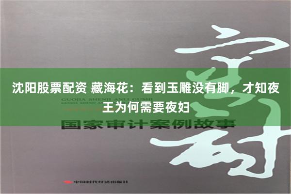 沈阳股票配资 藏海花：看到玉雕没有脚，才知夜王为何需要夜妇