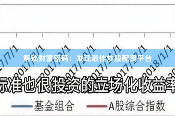 解锁财富密码：发现最佳炒股配资平台