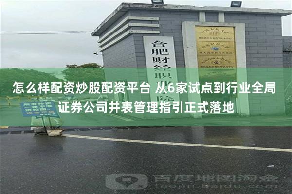 怎么样配资炒股配资平台 从6家试点到行业全局 证券公司并表管理指引正式落地
