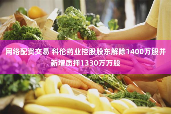 网络配资交易 科伦药业控股股东解除1400万股并新增质押1330万万股