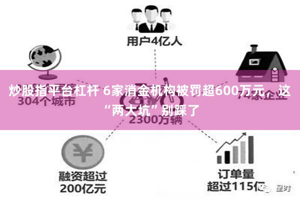 炒股指平台杠杆 6家消金机构被罚超600万元，这“两大坑”别踩了