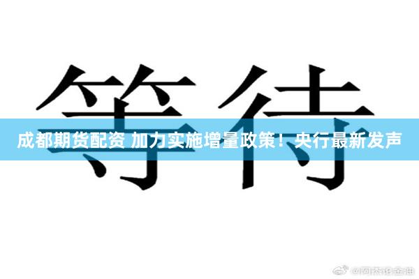 成都期货配资 加力实施增量政策！央行最新发声