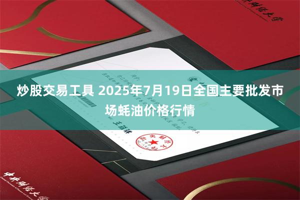 炒股交易工具 2025年7月19日全国主要批发市场蚝油价格行情