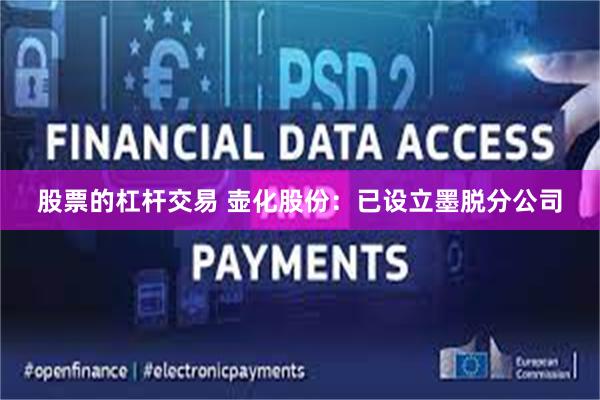股票的杠杆交易 壶化股份：已设立墨脱分公司
