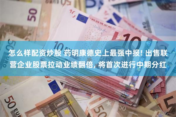怎么样配资炒股 药明康德史上最强中报! 出售联营企业股票拉动业绩翻倍, 将首次进行中期分红