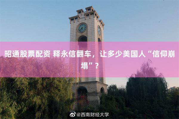 昭通股票配资 释永信翻车，让多少美国人“信仰崩塌”？