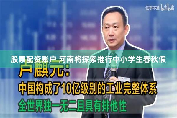 股票配资账户 河南将探索推行中小学生春秋假