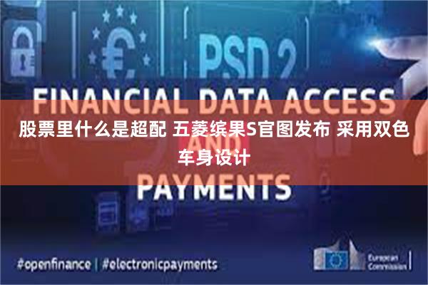 股票里什么是超配 五菱缤果S官图发布 采用双色车身设计