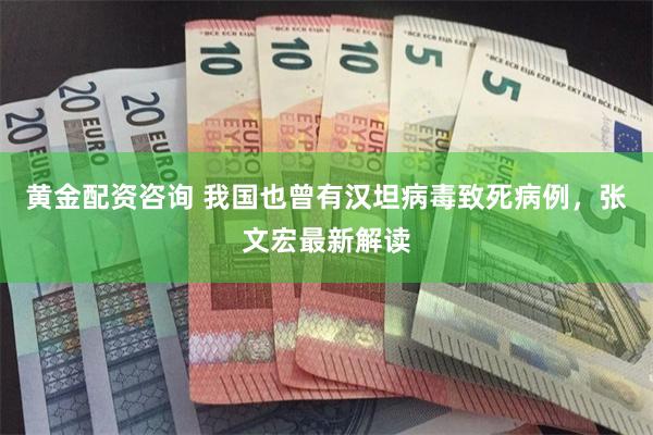 黄金配资咨询 我国也曾有汉坦病毒致死病例，张文宏最新解读