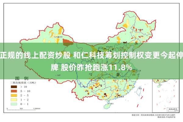 正规的线上配资炒股 和仁科技筹划控制权变更今起停牌 股价昨抢跑涨11.8%