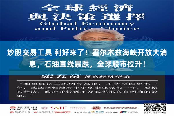 炒股交易工具 利好来了！霍尔木兹海峡开放大消息，石油直线暴跌，全球股市拉升！