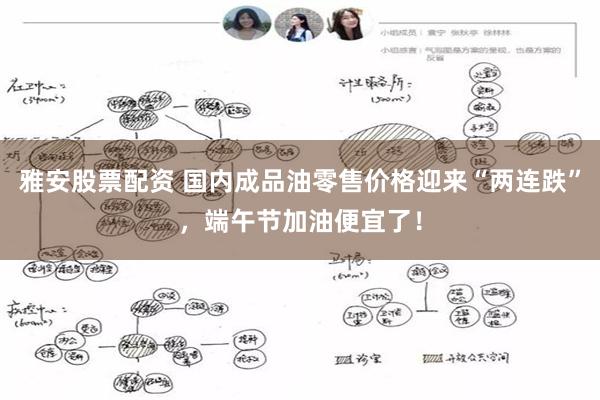雅安股票配资 国内成品油零售价格迎来“两连跌”，端午节加油便宜了！