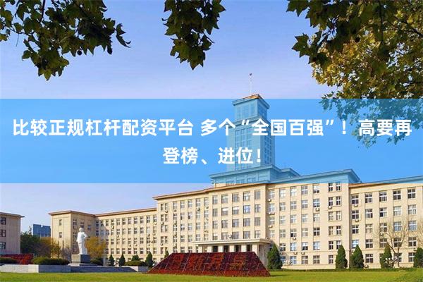 比较正规杠杆配资平台 多个“全国百强”！高要再登榜、进位！