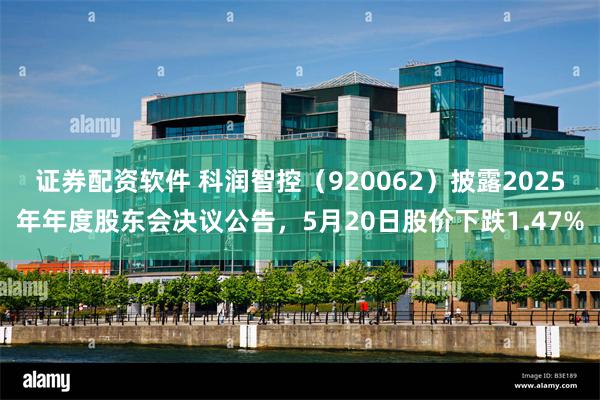 证券配资软件 科润智控（920062）披露2025年年度股东会决议公告，5月20日股价下跌1.47%