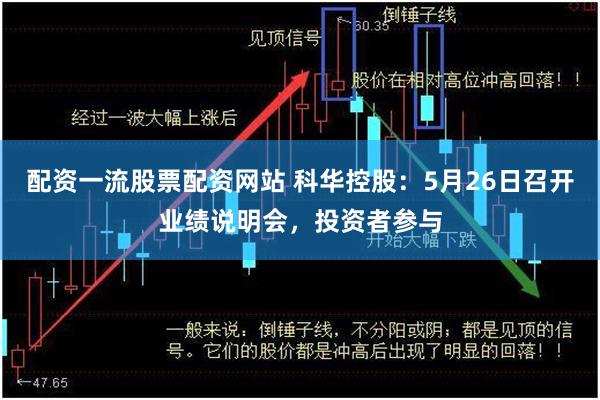 配资一流股票配资网站 科华控股：5月26日召开业绩说明会，投资者参与