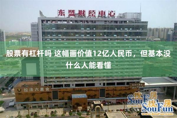 股票有杠杆吗 这幅画价值12亿人民币,但基本没什么人能看懂