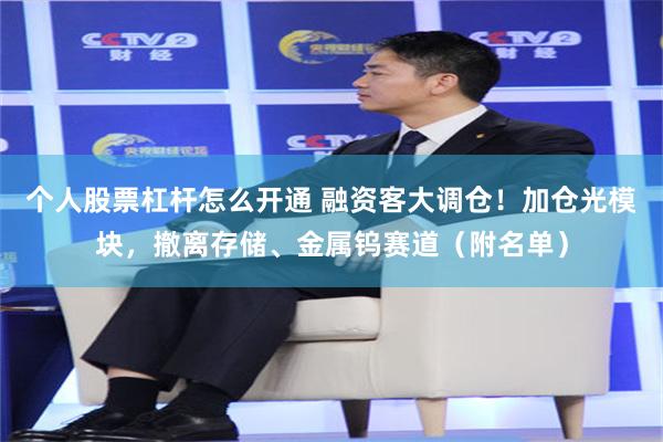 个人股票杠杆怎么开通 融资客大调仓！加仓光模块，撤离存储、金属钨赛道（附名单）
