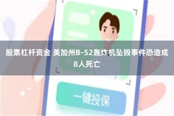 股票杠杆资金 美加州B-52轰炸机坠毁事件恐造成8人死亡
