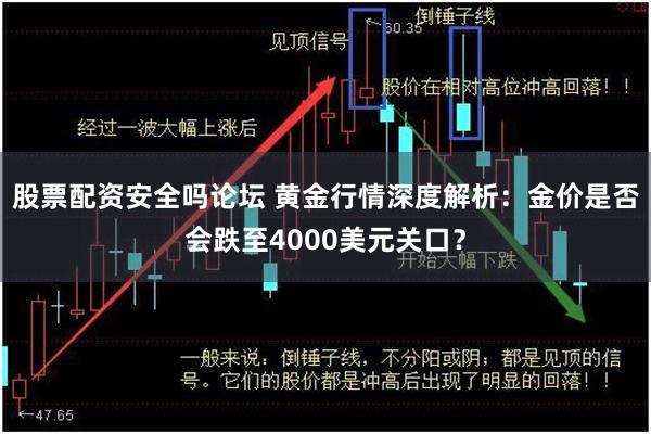 股票配资安全吗论坛 黄金行情深度解析：金价是否会跌至4000美元关口？