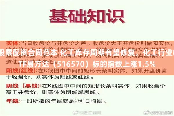 股票配资合同范本 化工库存周期有望修复，化工行业ETF易方达（516570）标的指数上涨1.5%