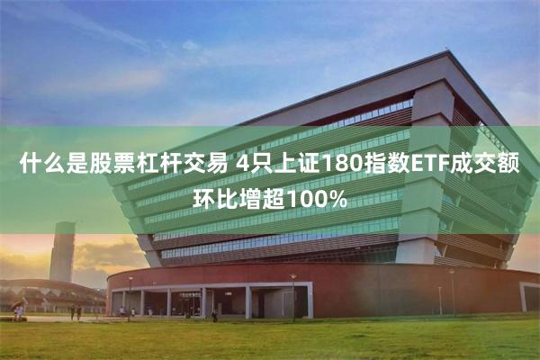 什么是股票杠杆交易 4只上证180指数ETF成交额环比增超100%