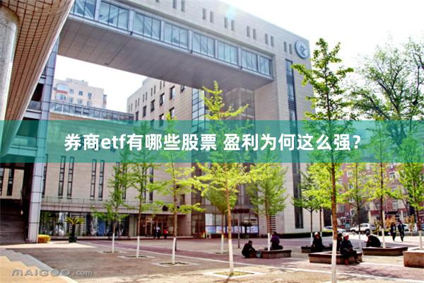 券商etf有哪些股票 盈利为何这么强？