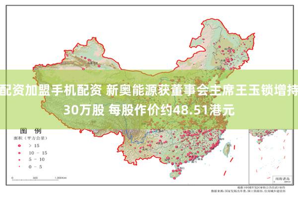 配资加盟手机配资 新奥能源获董事会主席王玉锁增持30万股 每股作价约48.51港元