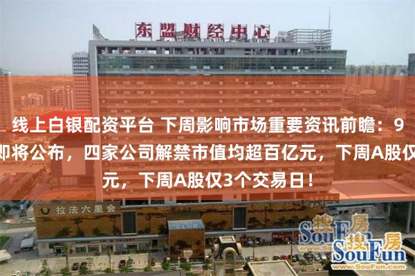 线上白银配资平台 下周影响市场重要资讯前瞻:9月PMI数据即将公布,四家公司解禁市值均超百亿元,下周A股仅3个交易日!