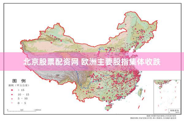 北京股票配资网 欧洲主要股指集体收跌