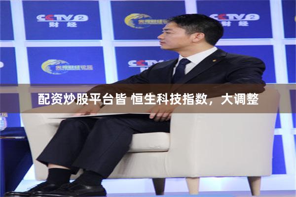 配资炒股平台皆 恒生科技指数，大调整
