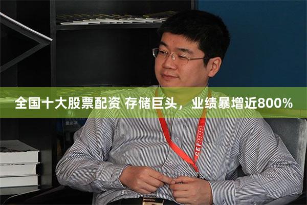 全国十大股票配资 存储巨头，业绩暴增近800%