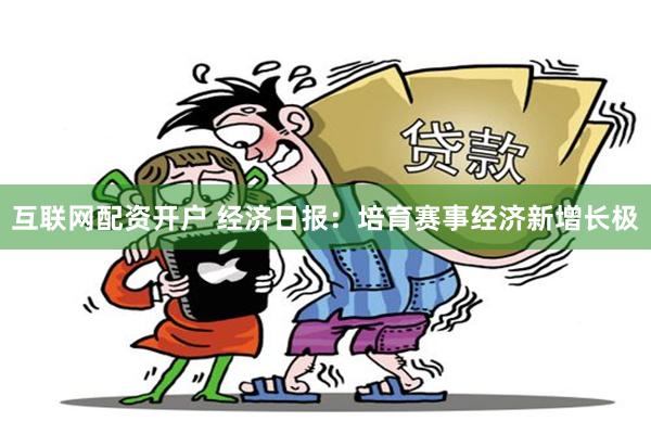 互联网配资开户 经济日报：培育赛事经济新增长极