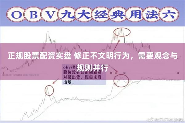 正规股票配资实盘 修正不文明行为,需要观念与规则并行